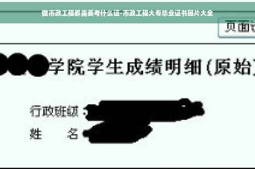 做市政工程都需要考什么证-市政工程大专毕业证书图片大全