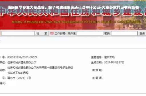 临床医学专业大专毕业，除了考助理医师还可以考什么证-大专必拿的证书有哪些