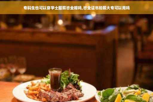 专科生也可以穿学士服照毕业相吗,毕业证书拍照大专可以用吗