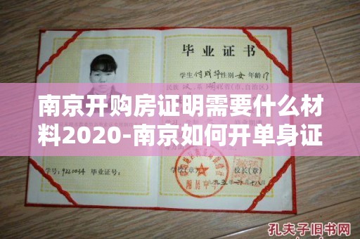 南京开购房证明需要什么材料2020-南京如何开单身证明书电子版