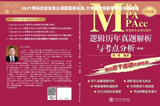 2021专科毕业生怎么领取国家补贴,大专职业技能等级证书要钱吗