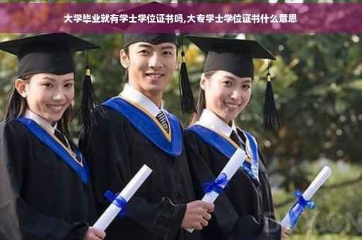大学毕业就有学士学位证书吗,大专学士学位证书什么意思