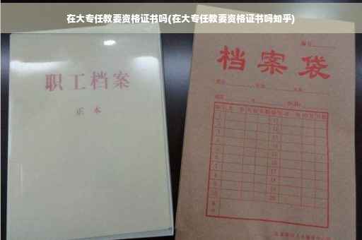 在大专任教要资格证书吗(在大专任教要资格证书吗知乎)