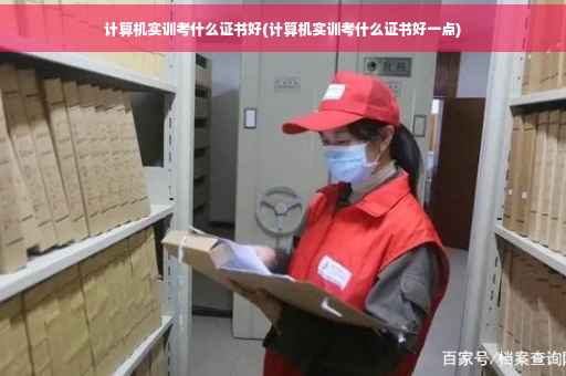 计算机实训考什么证书好(计算机实训考什么证书好一点)