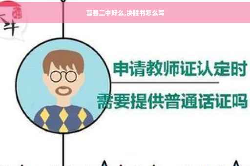 莒县二中好么,决胜书怎么写