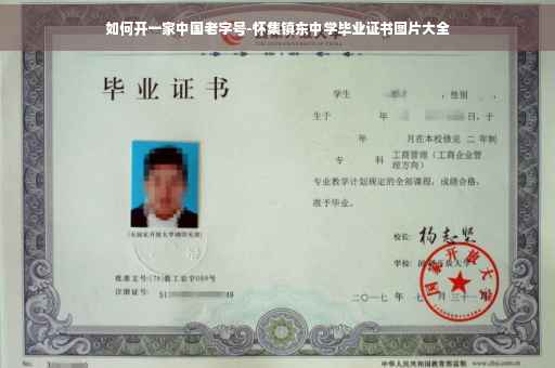 如何开一家中国老字号-怀集镇东中学毕业证书图片大全 如何开一家中国老字号-怀集镇东中学毕业证书图片大全