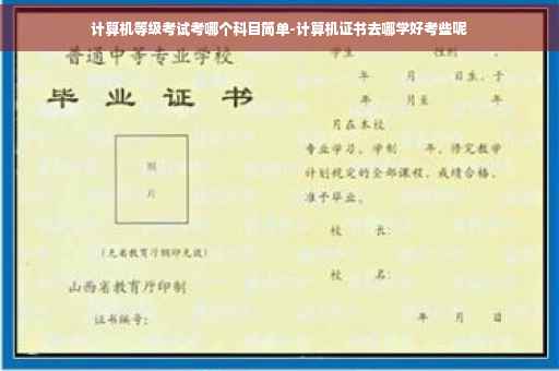 计算机等级考试考哪个科目简单-计算机证书去哪学好考些呢