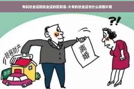专科毕业证和结业证的区别是-大专的毕业证书什么样图片啊