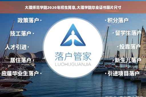 大理师范学院2020年招生简章,大理学院毕业证书图片尺寸
