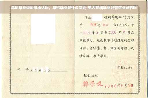 单招毕业证国家承认吗，单招毕业是什么文凭-电大专科毕业只有结业证书吗