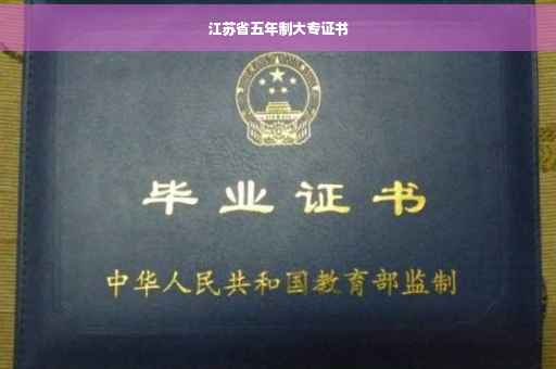 江苏省五年制大专证书