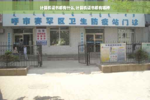 计算机证书都有什么,计算机证书都有哪种