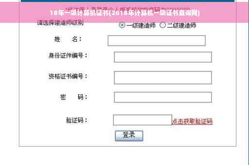 18年一级计算机证书(2018年计算机一级证书查询网)