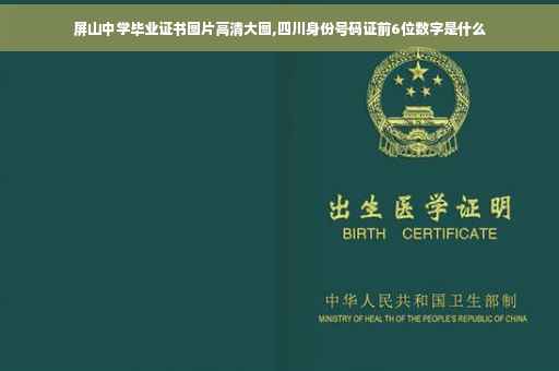 屏山中学毕业证书图片高清大图,四川身份号码证前6位数字是什么