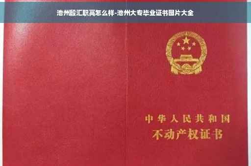 池州殷汇职高怎么样-池州大专毕业证书图片大全
