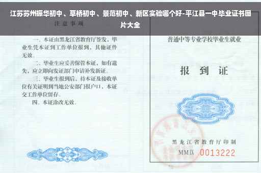 江苏苏州振华初中、草桥初中、景范初中、新区实验哪个好-平江县一中毕业证书图片大全