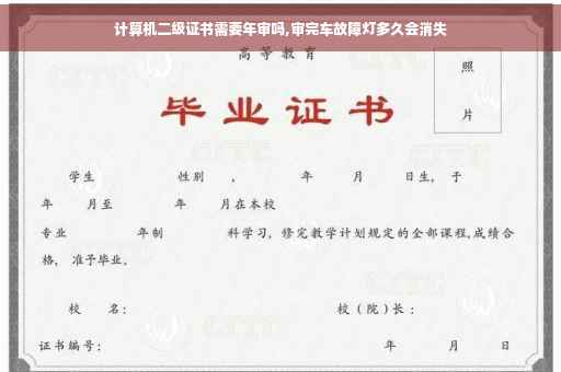 计算机二级证书需要年审吗,审完车故障灯多久会消失