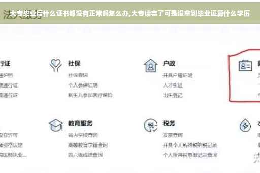 大专毕业后什么证书都没有正常吗怎么办,大专读完了可是没拿到毕业证算什么学历