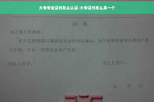 大专专业证书怎么认证-大专证书怎么弄一个