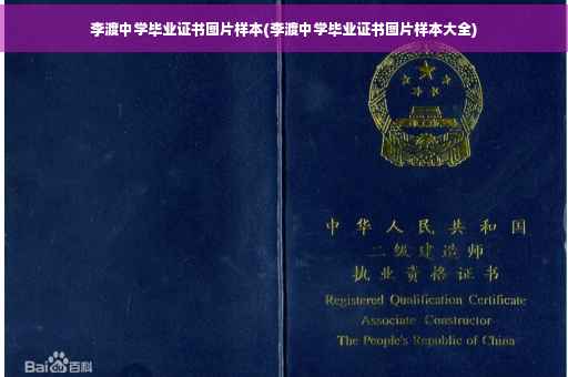 李渡中学毕业证书图片样本(李渡中学毕业证书图片样本大全)