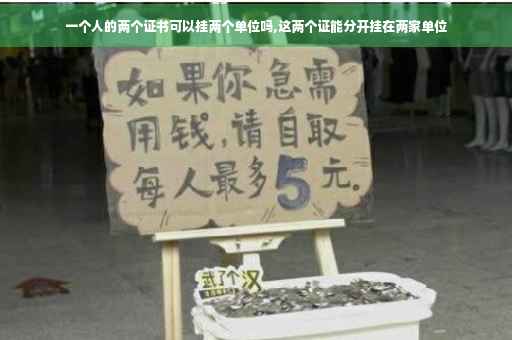 一个人的两个证书可以挂两个单位吗,这两个证能分开挂在两家单位