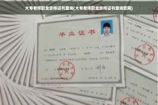 大专老师职业资格证书查询(大专老师职业资格证书查询官网)