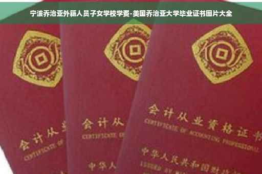 宁波乔治亚外籍人员子女学校学费-美国乔治亚大学毕业证书图片大全