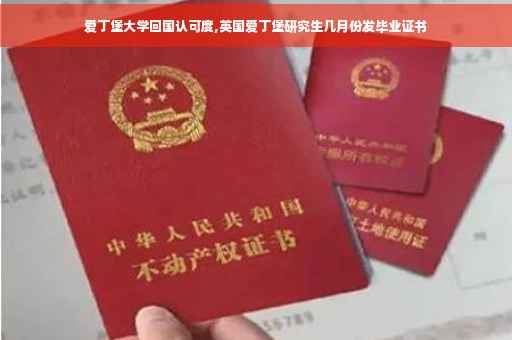 爱丁堡大学回国认可度,英国爱丁堡研究生几月份发毕业证书