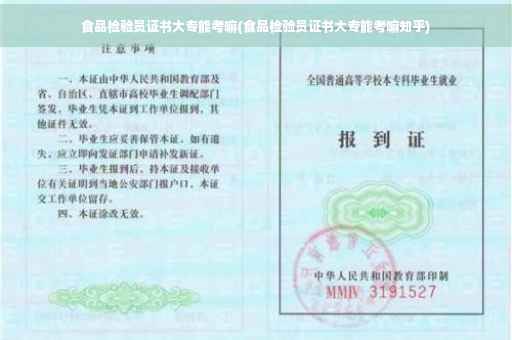 食品检验员证书大专能考嘛(食品检验员证书大专能考嘛知乎)