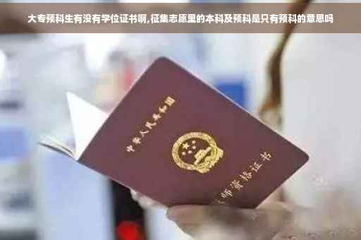大专预科生有没有学位证书啊,征集志愿里的本科及预科是只有预科的意思吗