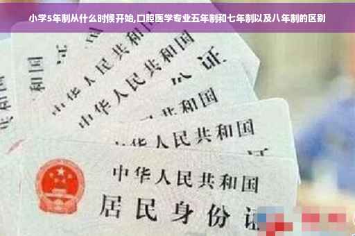 小学5年制从什么时候开始,口腔医学专业五年制和七年制以及八年制的区别