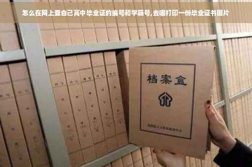 怎么在网上查自己高中毕业证的编号和学籍号,去哪打印一份毕业证书图片