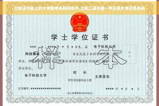 三加证书能上的大专能考本科吗知乎,三加二证书第一学历是大专还是本科
