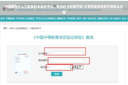 学信网为什么只能查到本科的学历，专科的学历查不到-大专毕业证书找不到怎么办理