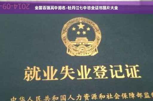 全国百强高中排名-牡丹江七中毕业证书图片大全