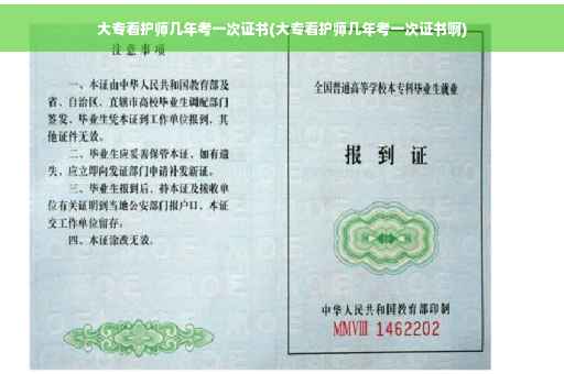 大专看护师几年考一次证书(大专看护师几年考一次证书啊)
