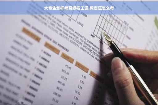 大专生怎样考高级技工证,教官证怎么考