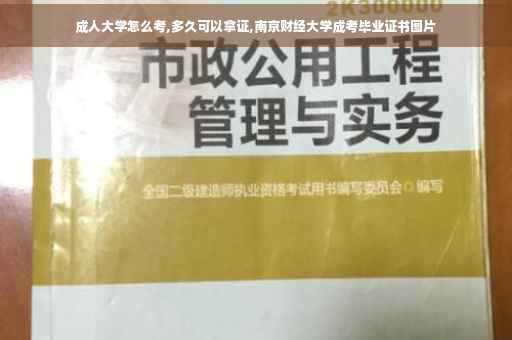成人大学怎么考,多久可以拿证,南京财经大学成考毕业证书图片