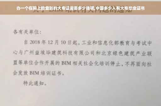 办一个在网上能查到的大专证需要多少钱呢,中国多少人有大专毕业证书