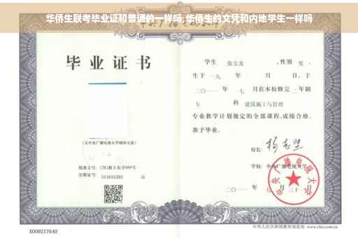 华侨生联考毕业证和普通的一样吗,华侨生的文凭和内地学生一样吗