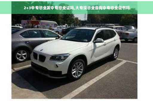 2+3中专毕业发中专毕业证吗,大专没毕业会有中专毕业证书吗
