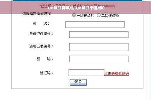 itpt证书有啥用,itpt证书干嘛用的