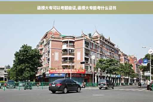 函授大专可以考那些证,函授大专能考什么证书