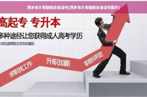 萍乡市大专院校毕业证书(萍乡市大专院校毕业证书图片)