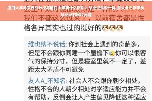 厦门大学马来西亚分校与厦门大学有什么区别？毕业证是否一样-厦大全日制学历毕业证书图片高清