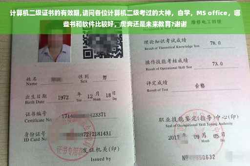 计算机二级证书的有效期,请问各位计算机二级考过的大神，自学，MS office，哪些书和软件比较好，虎奔还是未来教育?谢谢