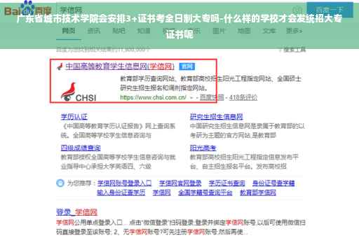 广东省城市技术学院会安排3+证书考全日制大专吗-什么样的学校才会发统招大专证书呢
