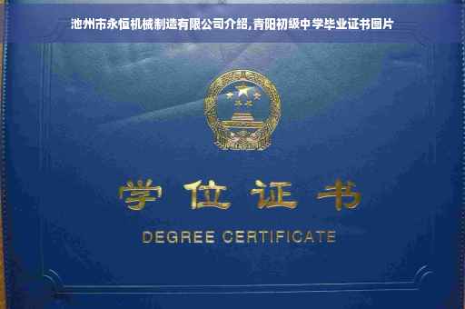 池州市永恒机械制造有限公司介绍,青阳初级中学毕业证书图片