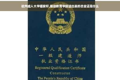 杭州成人大学哪家好,继续教育学院读出来的毕业证是什么