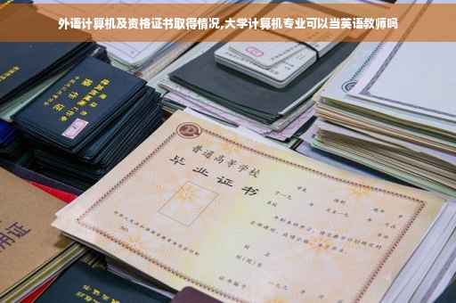 外语计算机及资格证书取得情况,大学计算机专业可以当英语教师吗